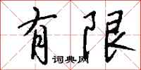 有限怎么写好看