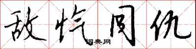 敌忾同仇怎么写好看