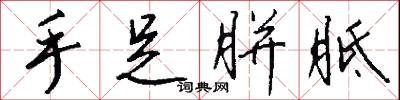 手足胼胝怎么写好看