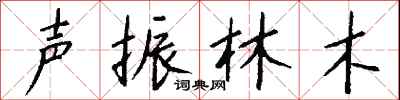 声振林木怎么写好看