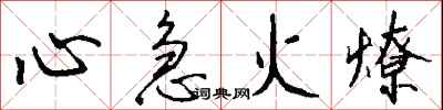 心急火燎怎么写好看