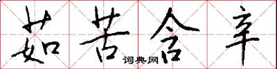 茹苦含辛怎么写好看