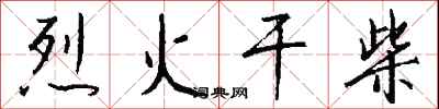 烈火干柴怎么写好看