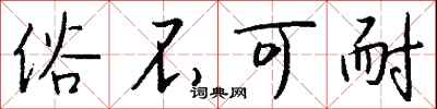 俗不可耐怎么写好看
