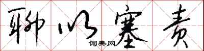 聊以塞责怎么写好看