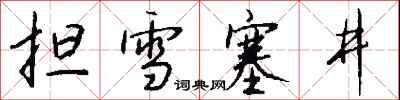 担雪塞井怎么写好看