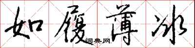 如履薄冰怎么写好看