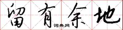 留有余地怎么写好看