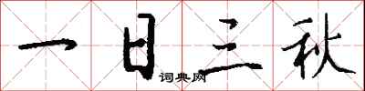 一日三秋怎么写好看
