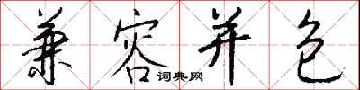 兼容并包怎么写好看