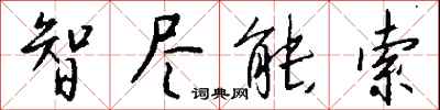 智尽能索怎么写好看