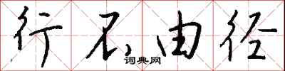 行不由径怎么写好看