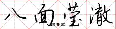 八面莹澈怎么写好看