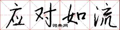 应对如流怎么写好看