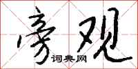 旁观怎么写好看