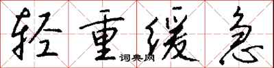 轻重缓急怎么写好看