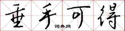 垂手可得怎么写好看