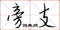 旁支怎么写好看