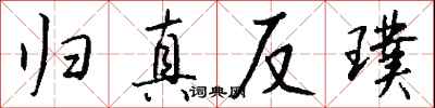 归真反璞怎么写好看
