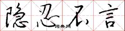 隐忍不言怎么写好看