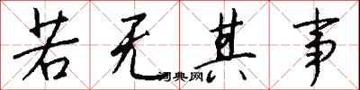 若无其事怎么写好看