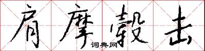 肩摩毂击怎么写好看