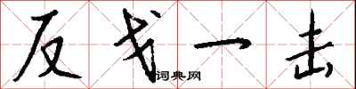 反戈一击怎么写好看