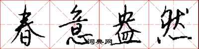 春意盎然怎么写好看