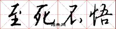至死不悟怎么写好看