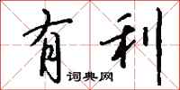 有利怎么写好看