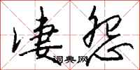 凄怨怎么写好看