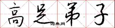 高足弟子怎么写好看