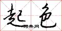 起色怎么写好看