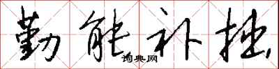 勤能补拙怎么写好看