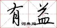 有益怎么写好看