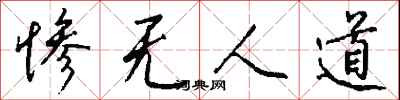 惨无人道怎么写好看