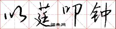 以莛叩钟怎么写好看