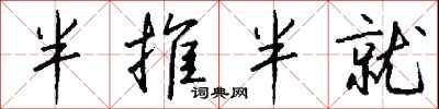 半推半就怎么写好看