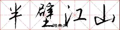 半壁江山怎么写好看