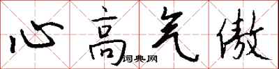 心高气傲怎么写好看