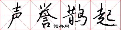 声誉鹊起怎么写好看