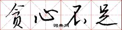 贪心不足怎么写好看