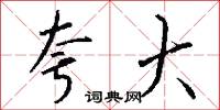 夸大怎么写好看