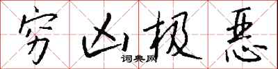 穷凶极恶怎么写好看