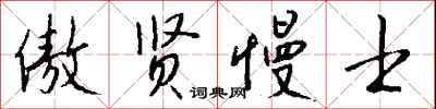 傲贤慢士怎么写好看
