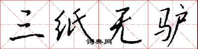 三纸无驴怎么写好看