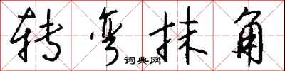 转弯抹角怎么写好看