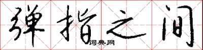 弹指之间怎么写好看