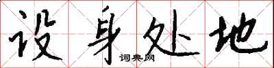 设身处地怎么写好看
