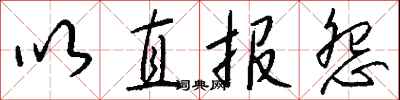 以直报怨怎么写好看
